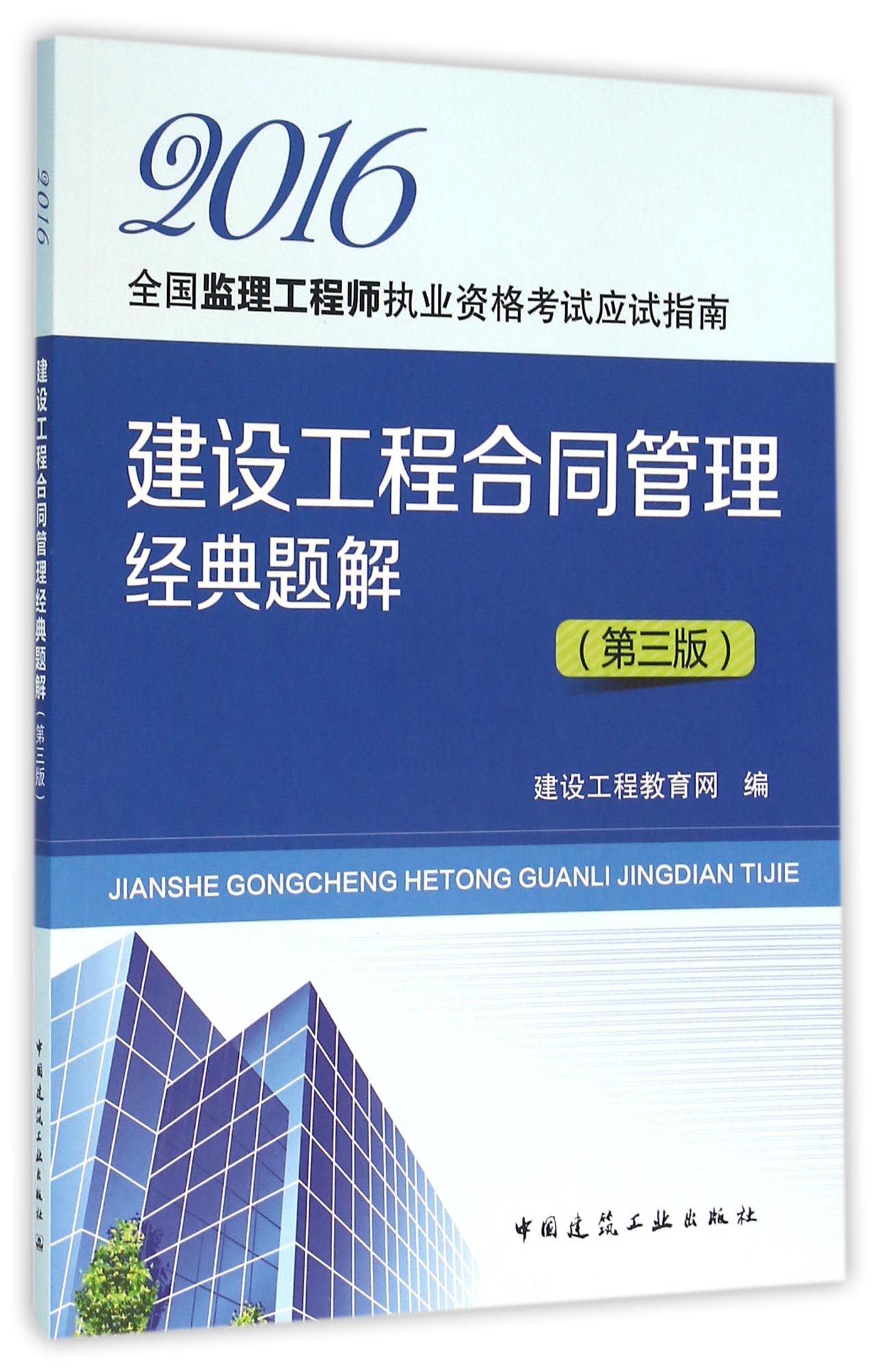 建设工程合同管理经典题解（第3版）