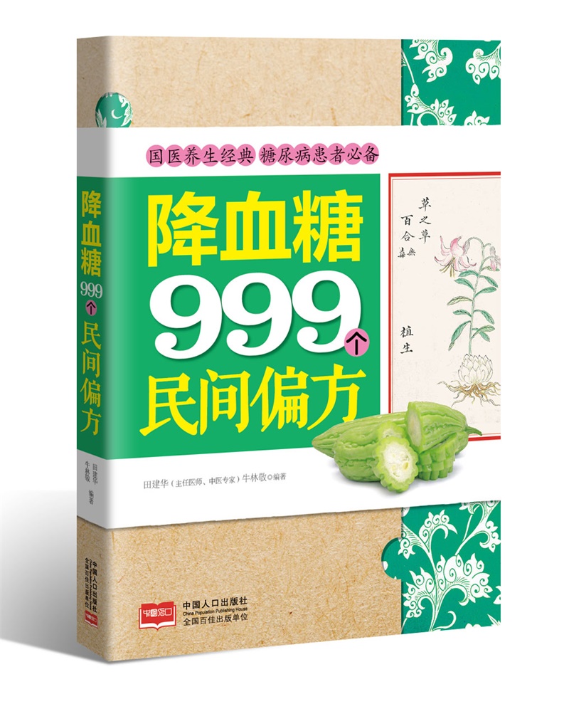 降血糖999个民间偏方 图书分类 身与保健 中老年健康