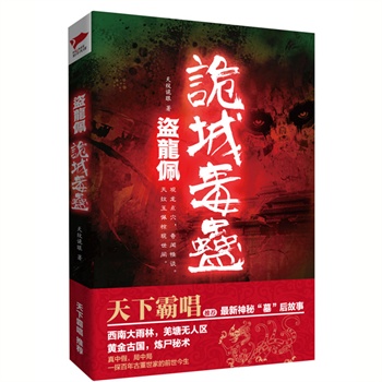 盗龙佩-诡城毒蛊/小说/书籍