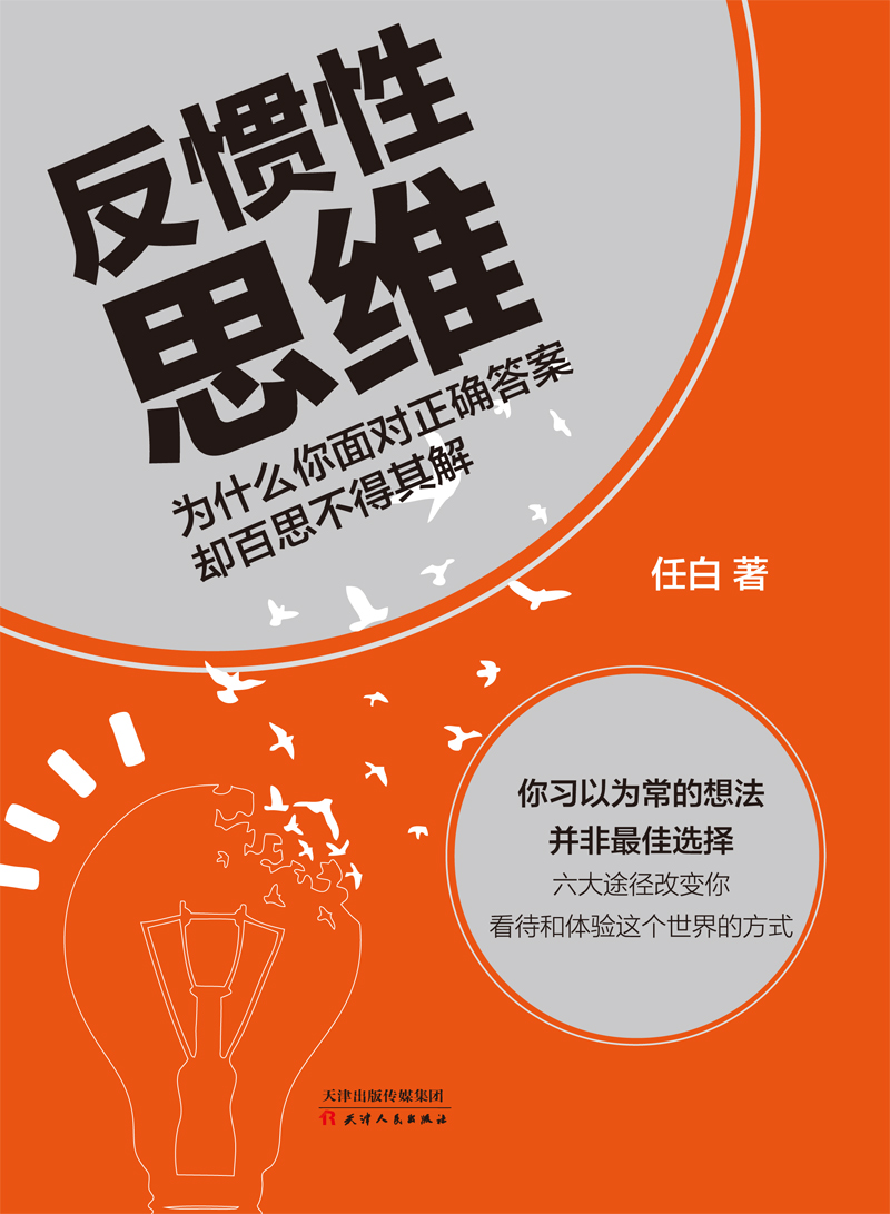 反惯性思维详情图