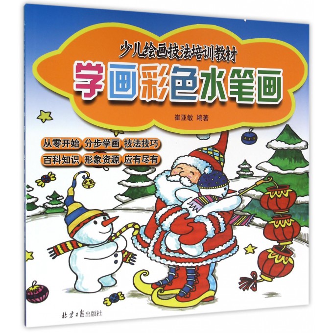 学画彩色水笔画(少儿绘画技法培训教材)