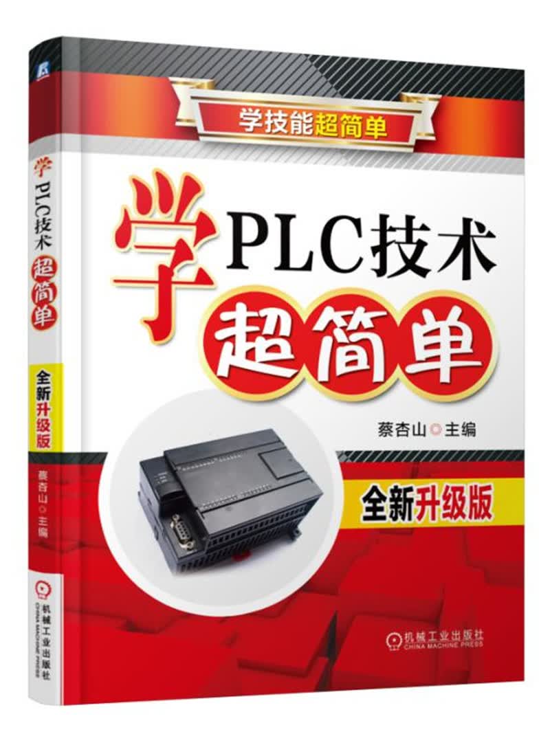 学PLC技术超简单（全新升级版）