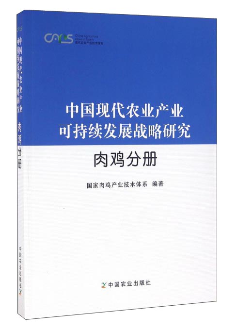 中国现代农业产业可持续发展战略研究（肉鸡分册）