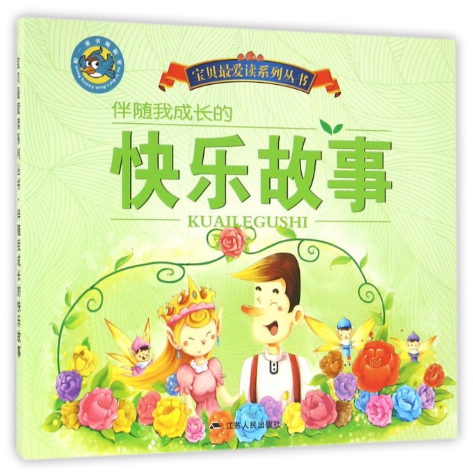 伴随我成长的快乐故事/宝贝读系列丛书
