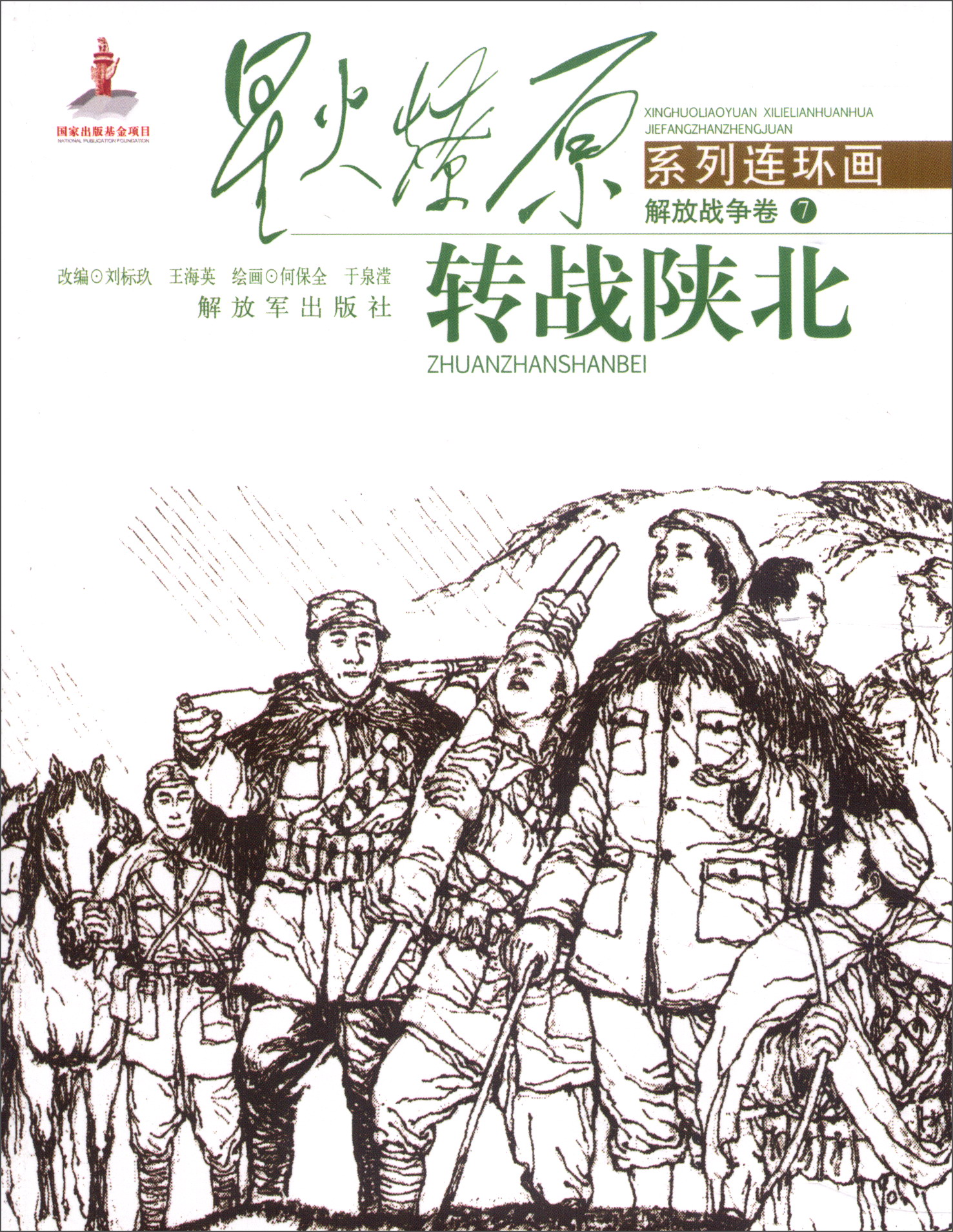 星火燎原系列连环画（解放战争卷7）：转战陕北