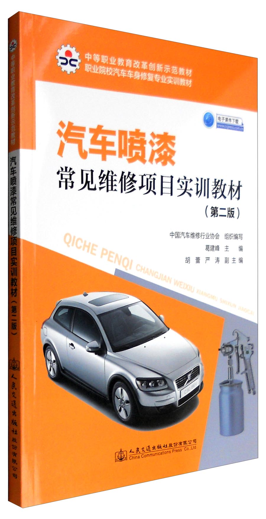 汽车喷漆常见维修项目实训教材（第二版）