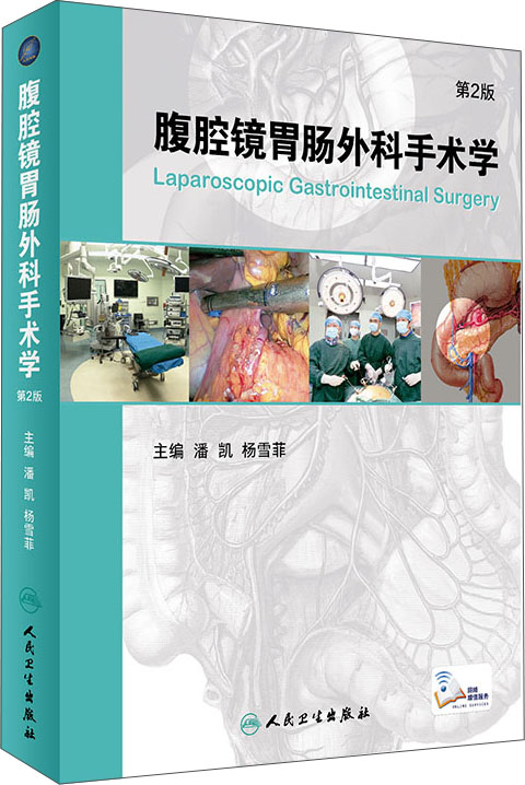 腹腔镜胃肠外科手术学（第2版 配增值）