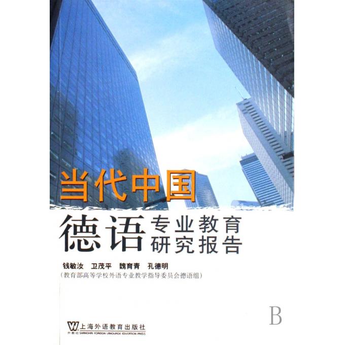 当代中国德语专业教育研究报告