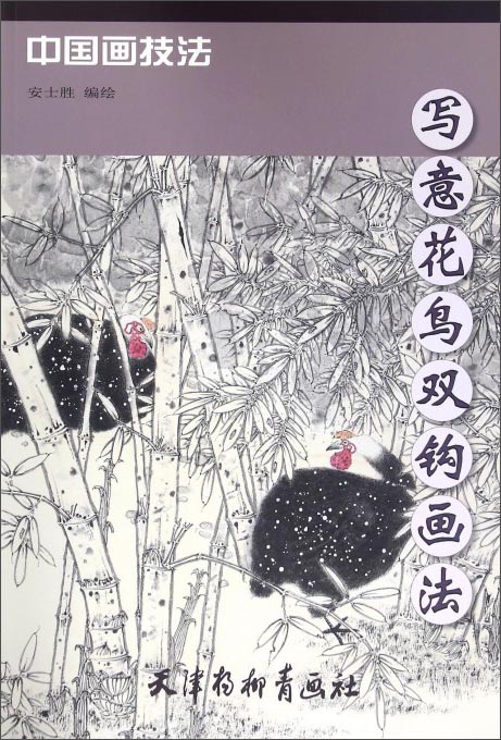 绘画图书写意花鸟双钩画法 写意花鸟双钩画法