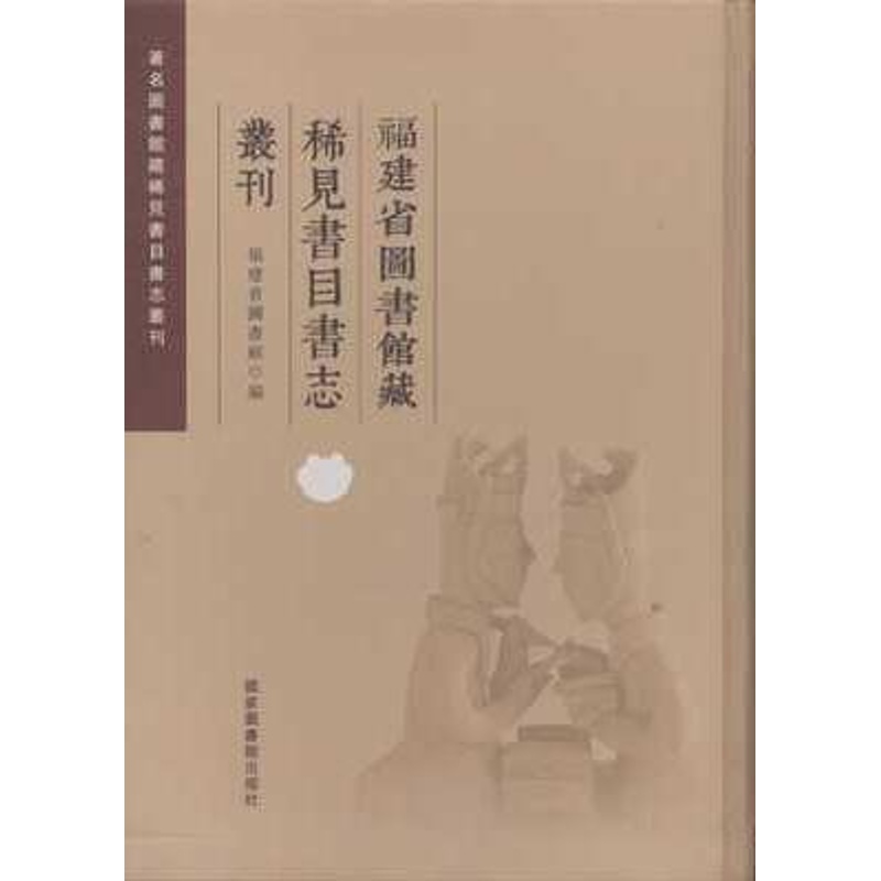 福建省图书馆藏稀见书目书志丛刊（16开精装全六册） #65