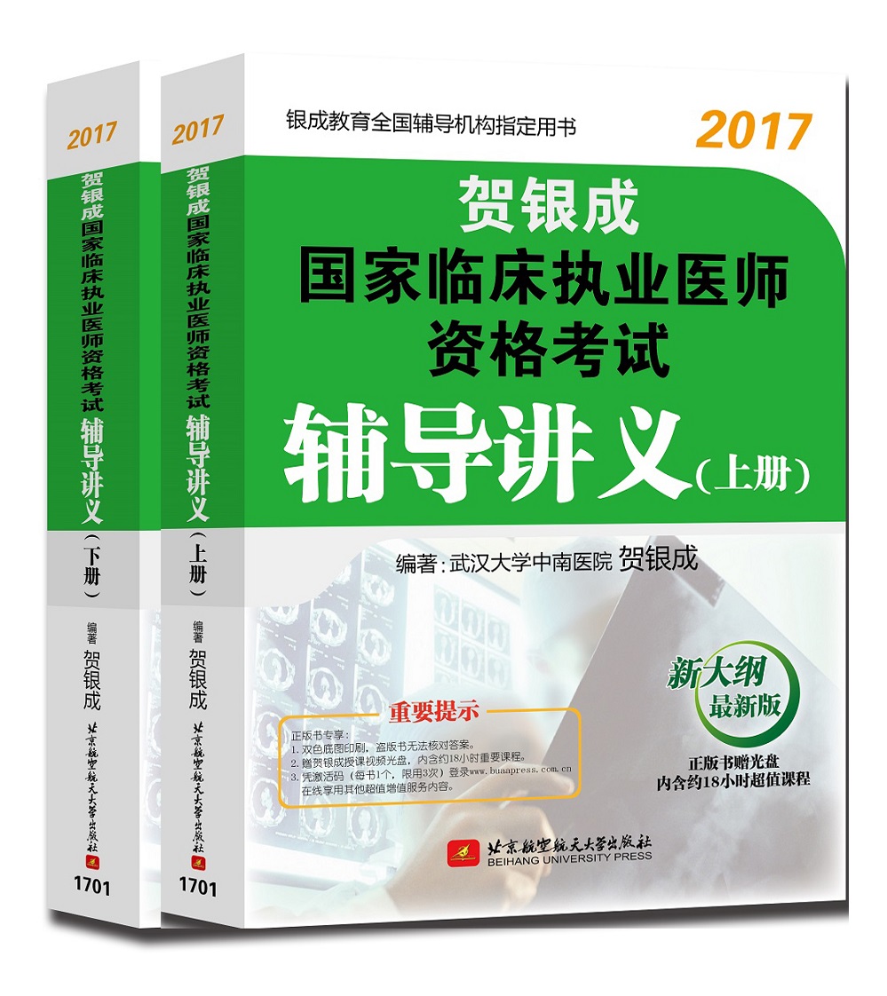 贺银成2017国家临床执业医师资格考试辅