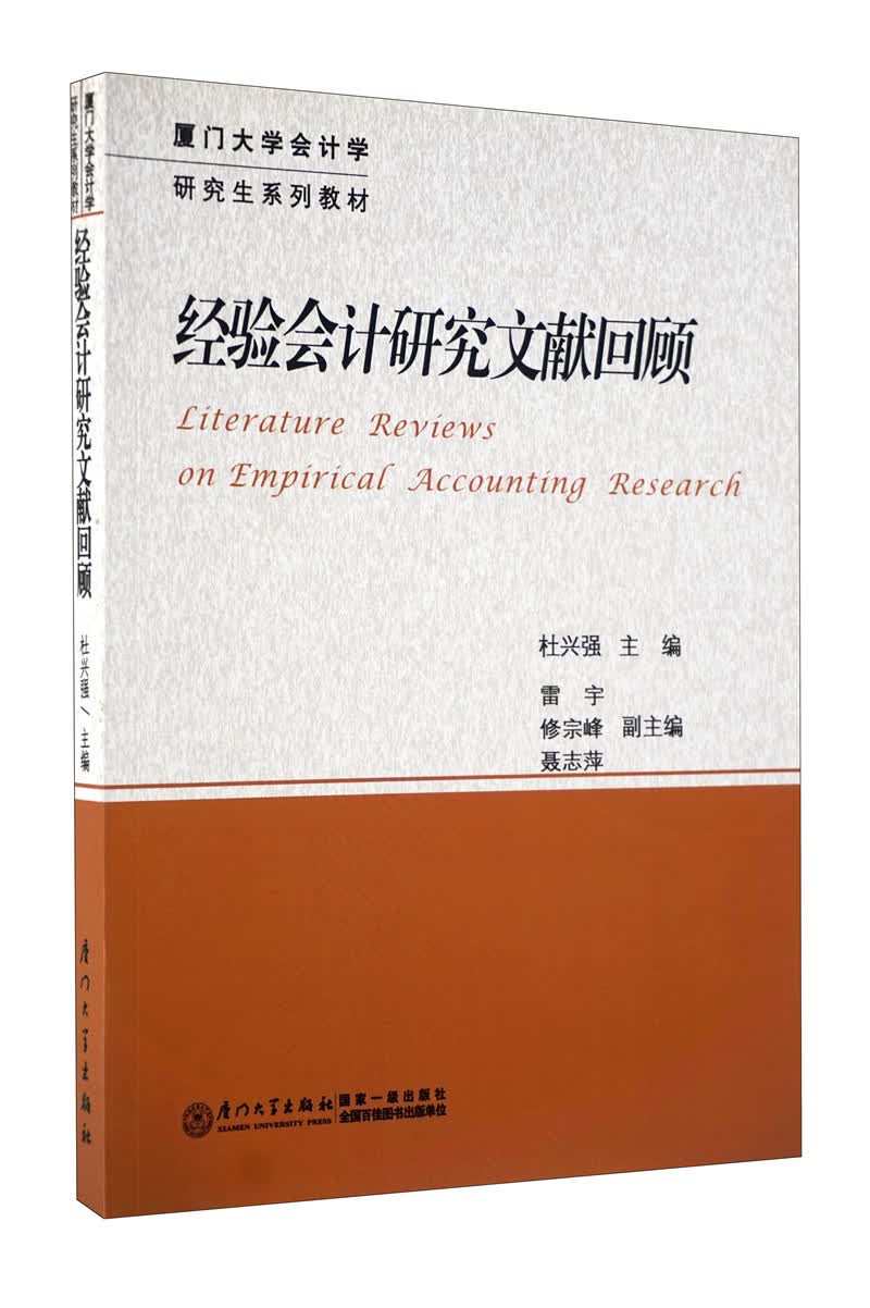 经验会计研究文献回顾