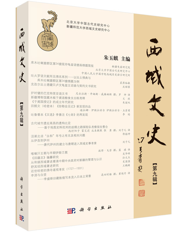 [按需印刷] 西域文史(第九辑)