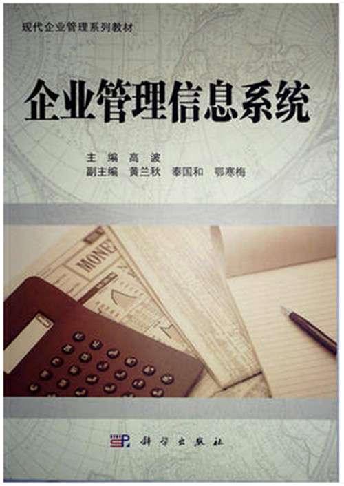 自考教材 08816 企业管理信息系统 高波 现代企业管理 教材 科学出版社