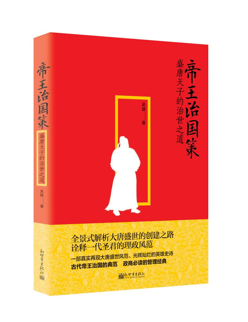 人文经典书系：帝王治国策