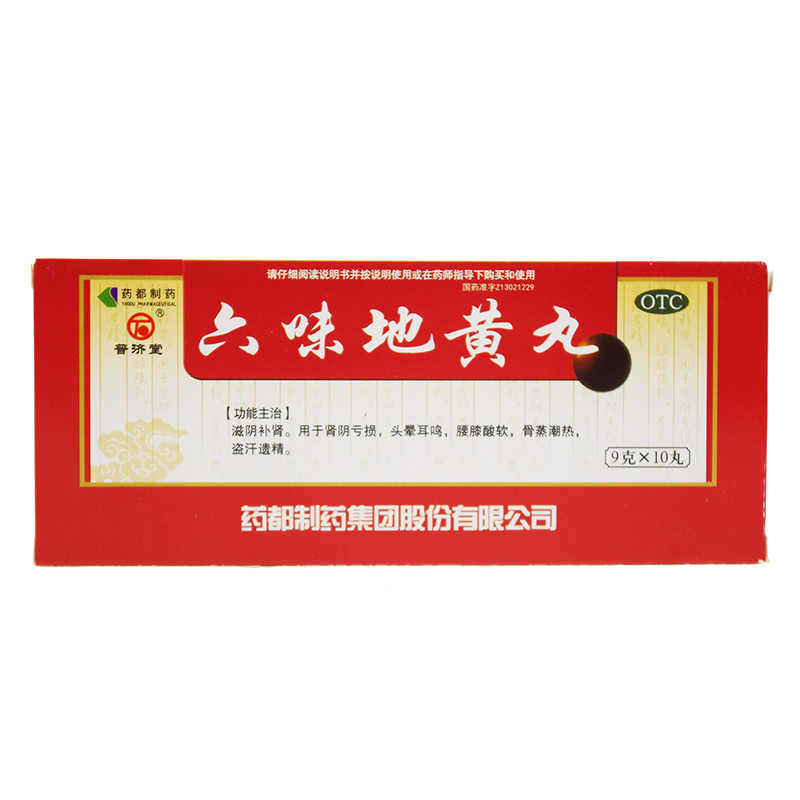 普济堂 六味地黄丸 大蜜丸 10丸腰膝酸软 女用男用滋阴补肾药品