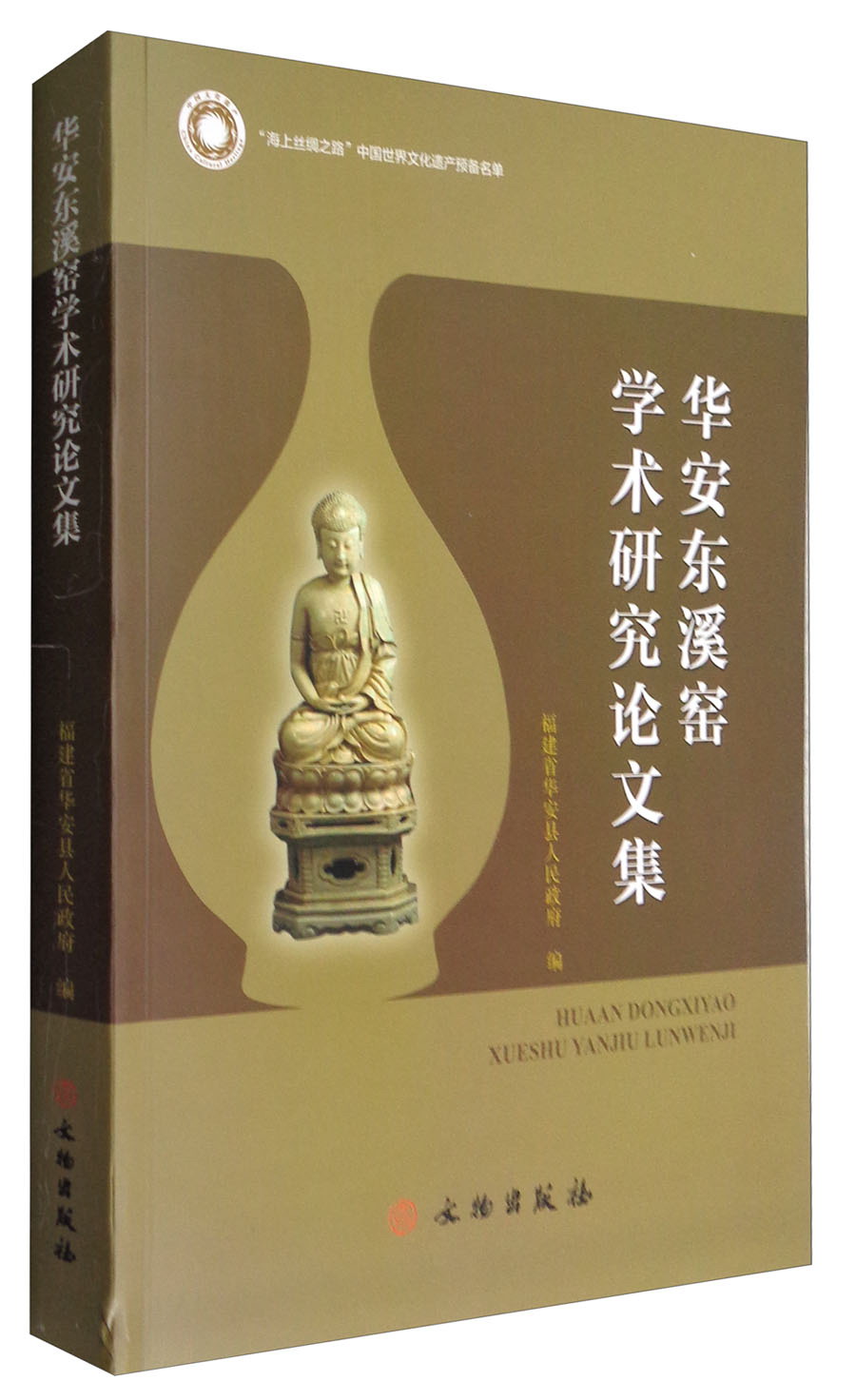 华安东溪窑学术研究论文集
