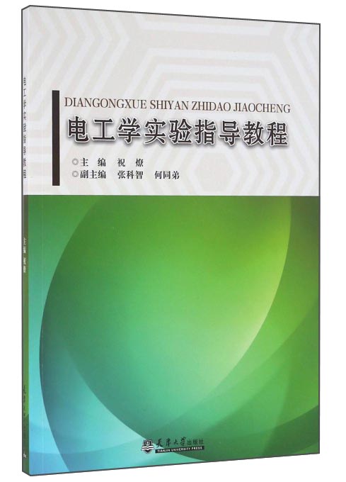 电工学实验指导教程