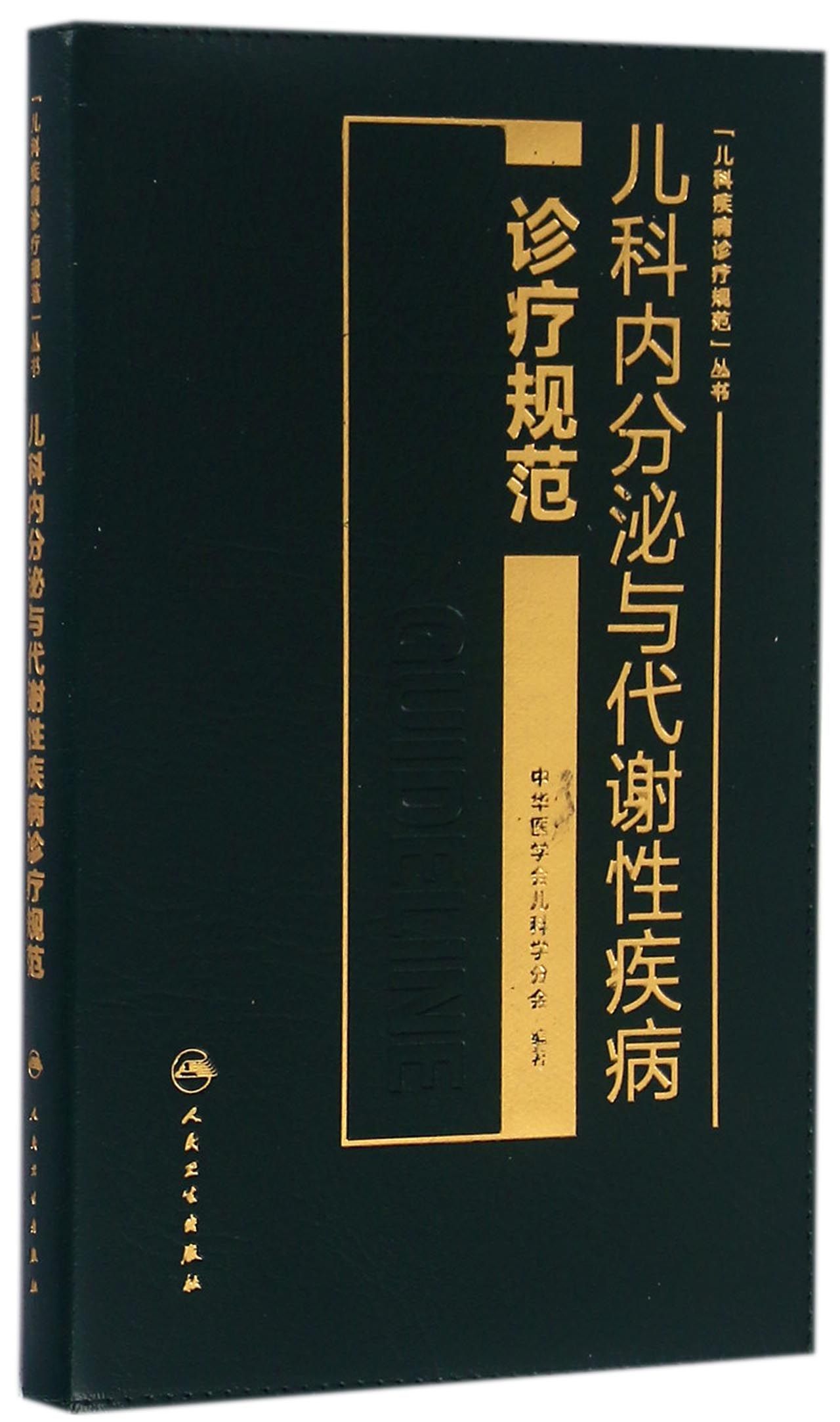 儿科内分泌与代谢性疾病诊疗规范