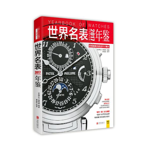 2017世界名表年鉴