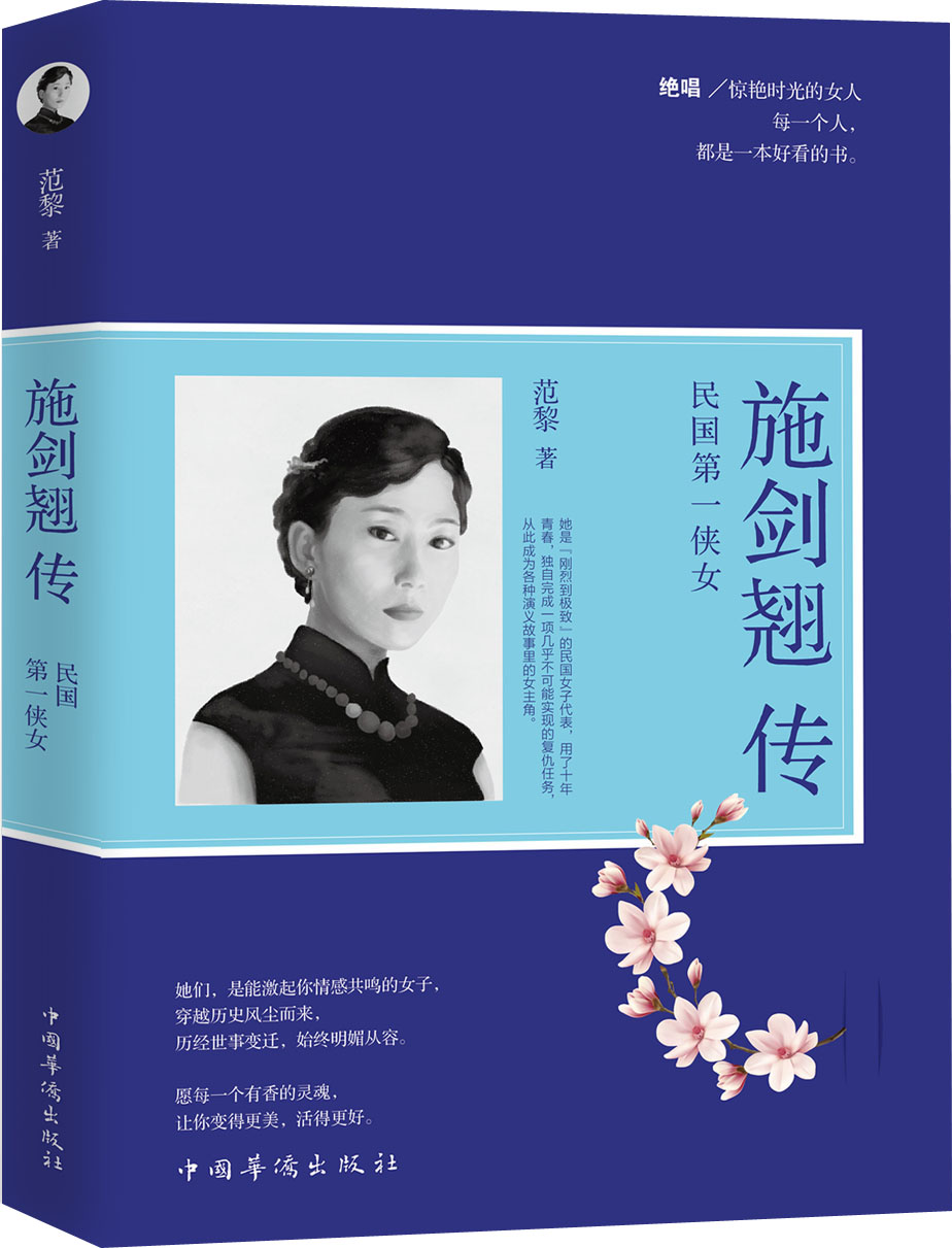 【正版新书】施剑翘传:民国第一侠女 国侠女