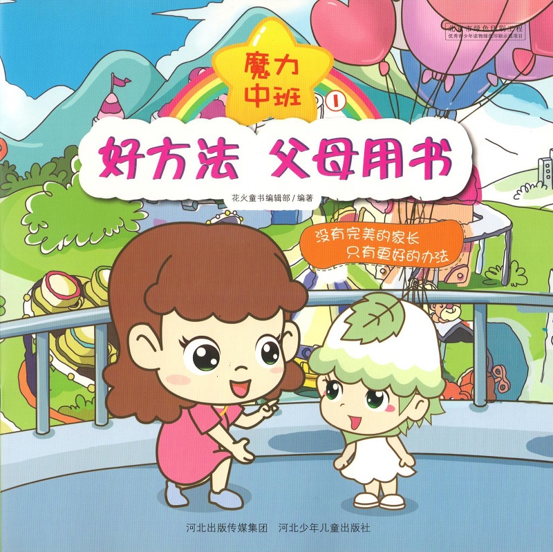 好方法，父母用书 魔力中班封面