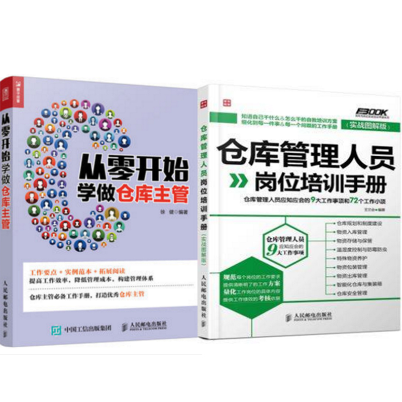 从零开始学做仓库主管+仓库管理人员岗位培训手册 2本