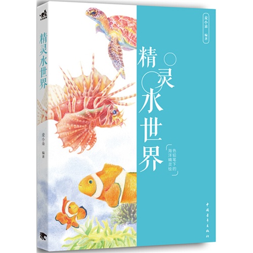 精灵水-色铅笔下的海洋精灵绘/书籍/绘画/彩铅/铅笔画