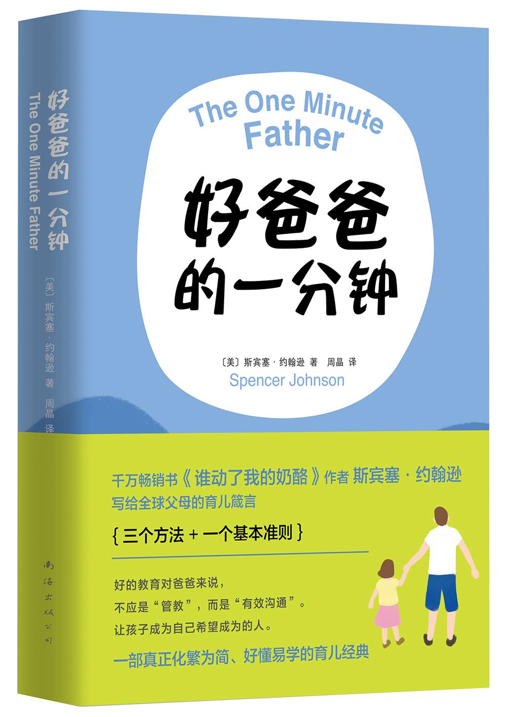 正版现货 好爸爸的一分钟9787544283366