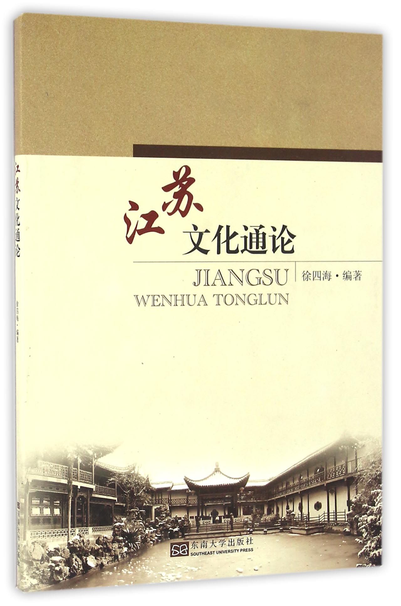 江苏文化通论