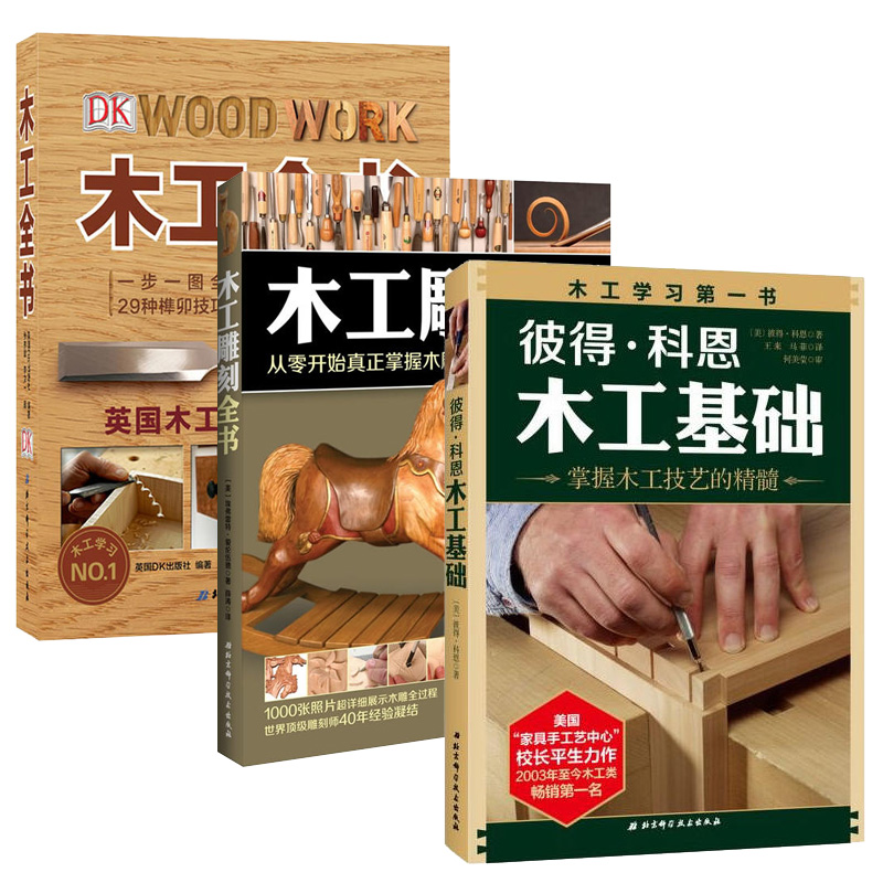 彼得·科恩木工基础+木工雕刻全书+DK木工全书 零基础学木工教程书籍