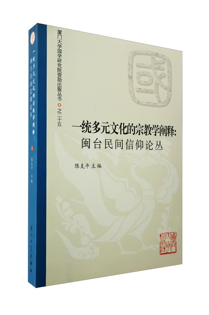 一统多元文化的宗教学阐释：闽台民间信仰论丛