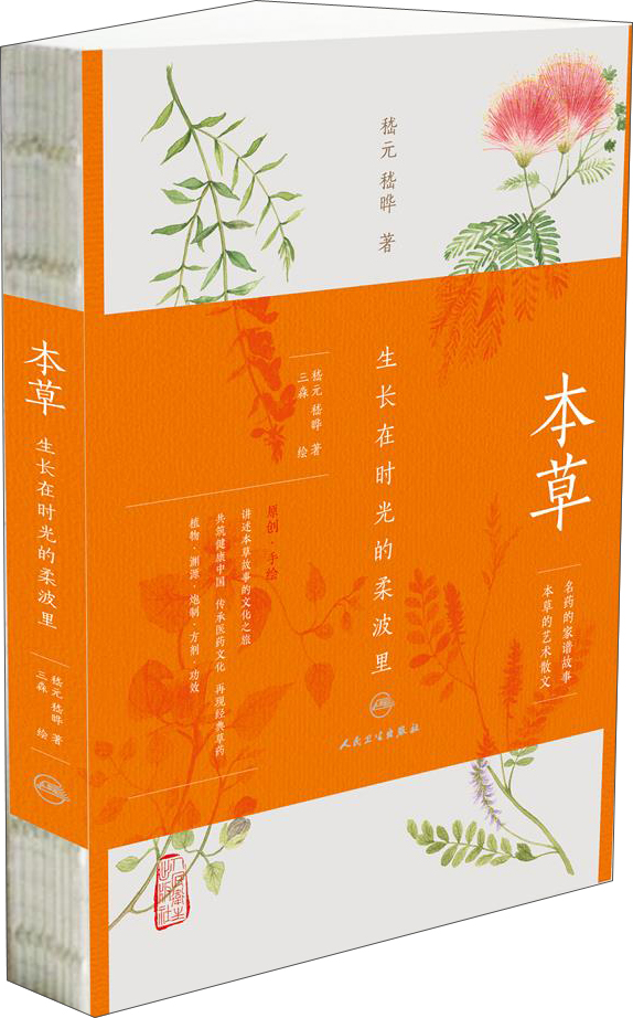 本草：生长在时光的柔波里