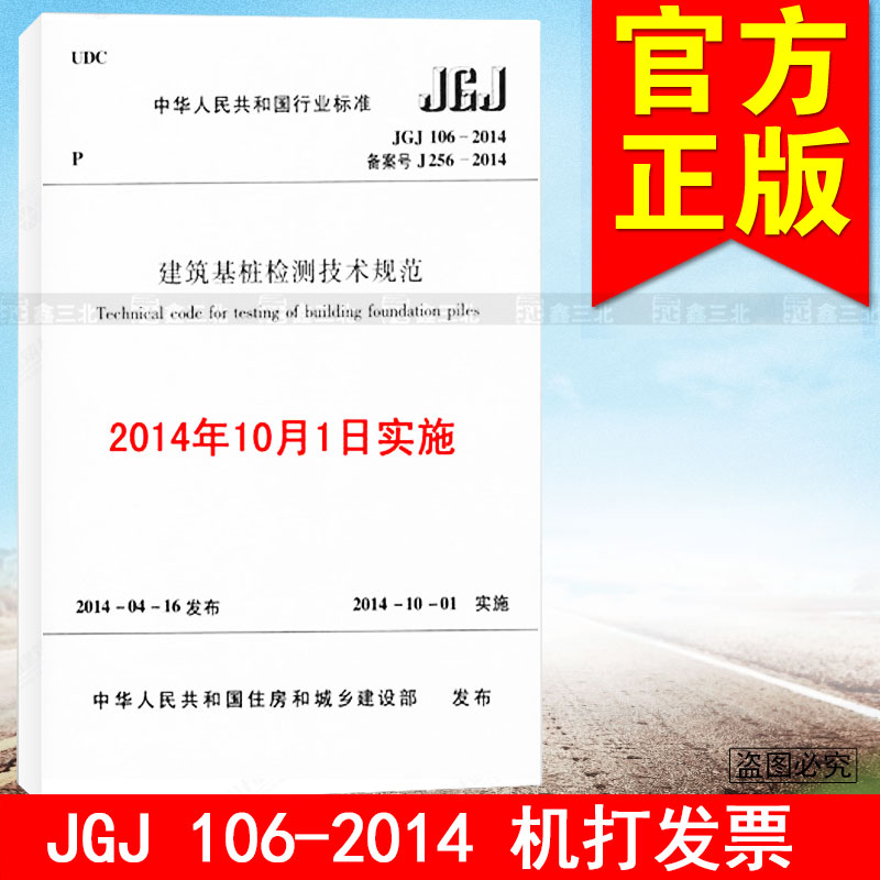 JGJ 106-2014建筑基桩检测技术规范