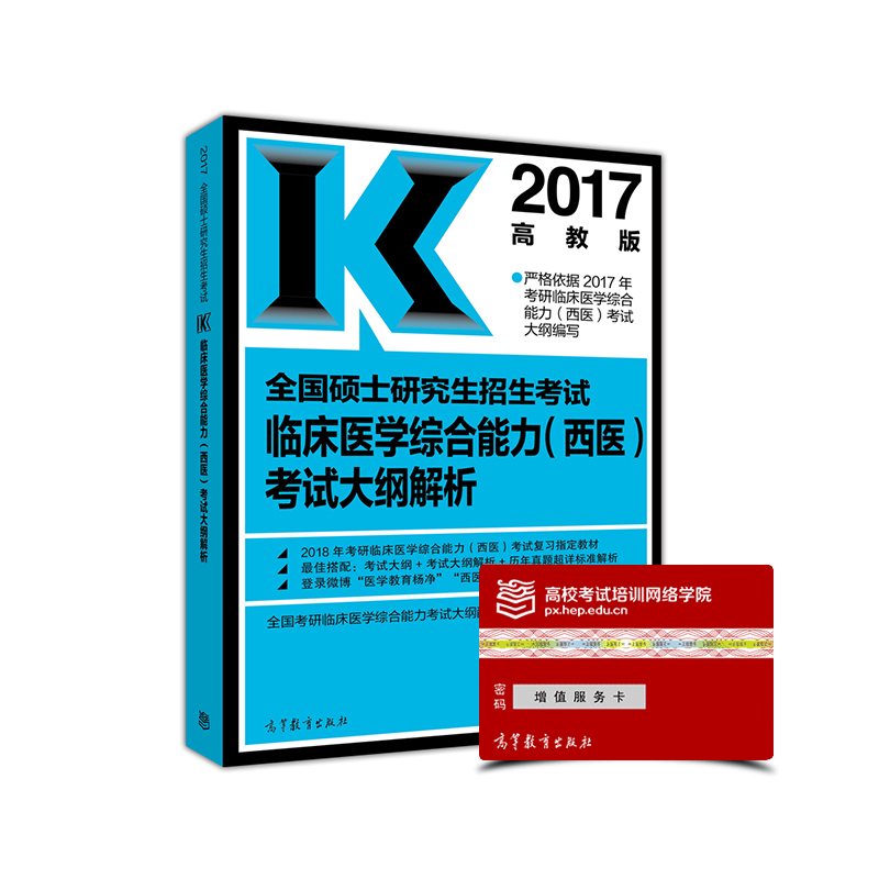 2017全国硕士研究生招生考试临床医学综合能力（西医）考试大纲解析
