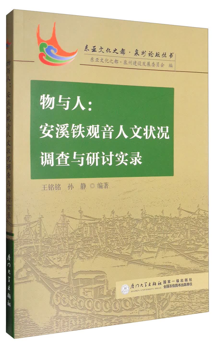 物与人：安溪铁观音人文状况调查与研讨实录