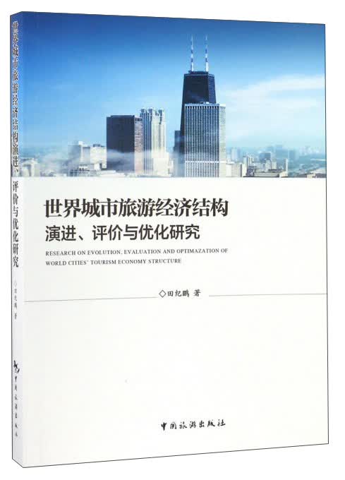 世界城市旅游经济结构演进评价与优化研究