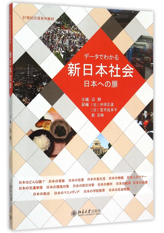 新日本社会(21世纪日语系列教材)