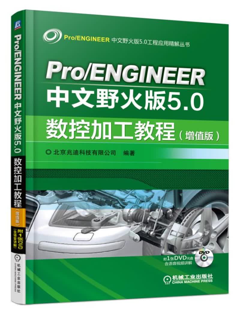 Pro/ENGINEER中文野火版5.0数控加工教程（增值版）