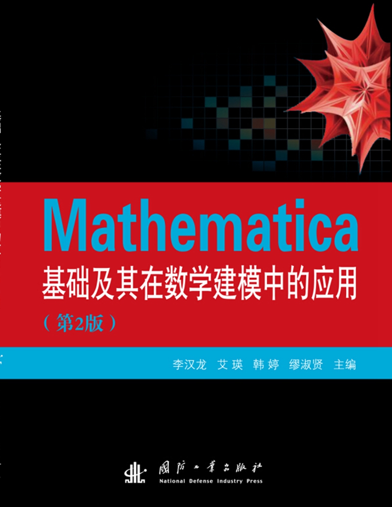 Mathematica基础及其在数学建模中的应用（第2版）