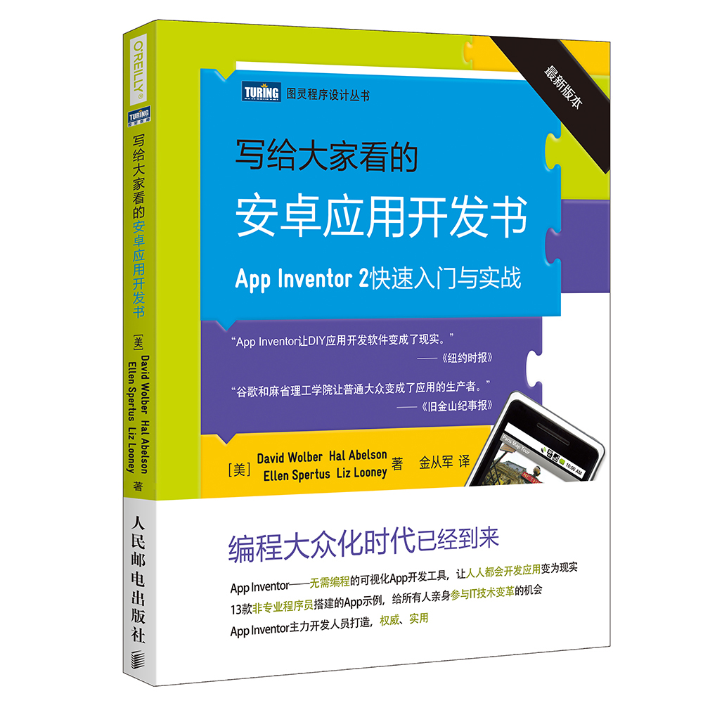 写给大家看的安卓应用开发书 App Inventor 2快速入门与实战(图灵出品)