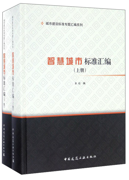 智慧城市标准汇编（套装上下册）