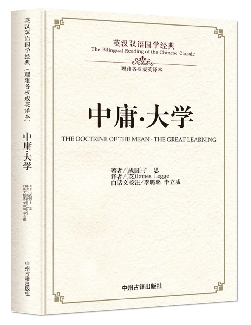 孙子兵法：英汉双语国学经典 中庸·大学