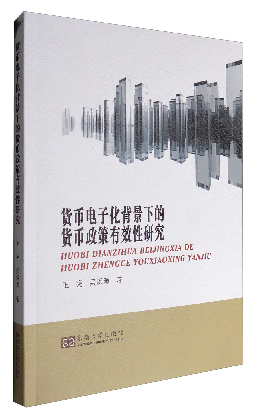 货币电子化背景下的货币政策有效性研究
