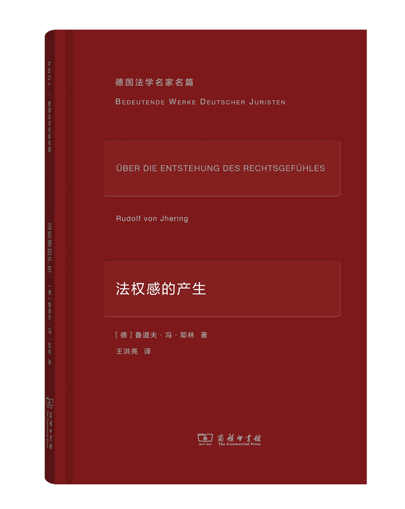 德国法学名家名篇系列： 法权感的产生