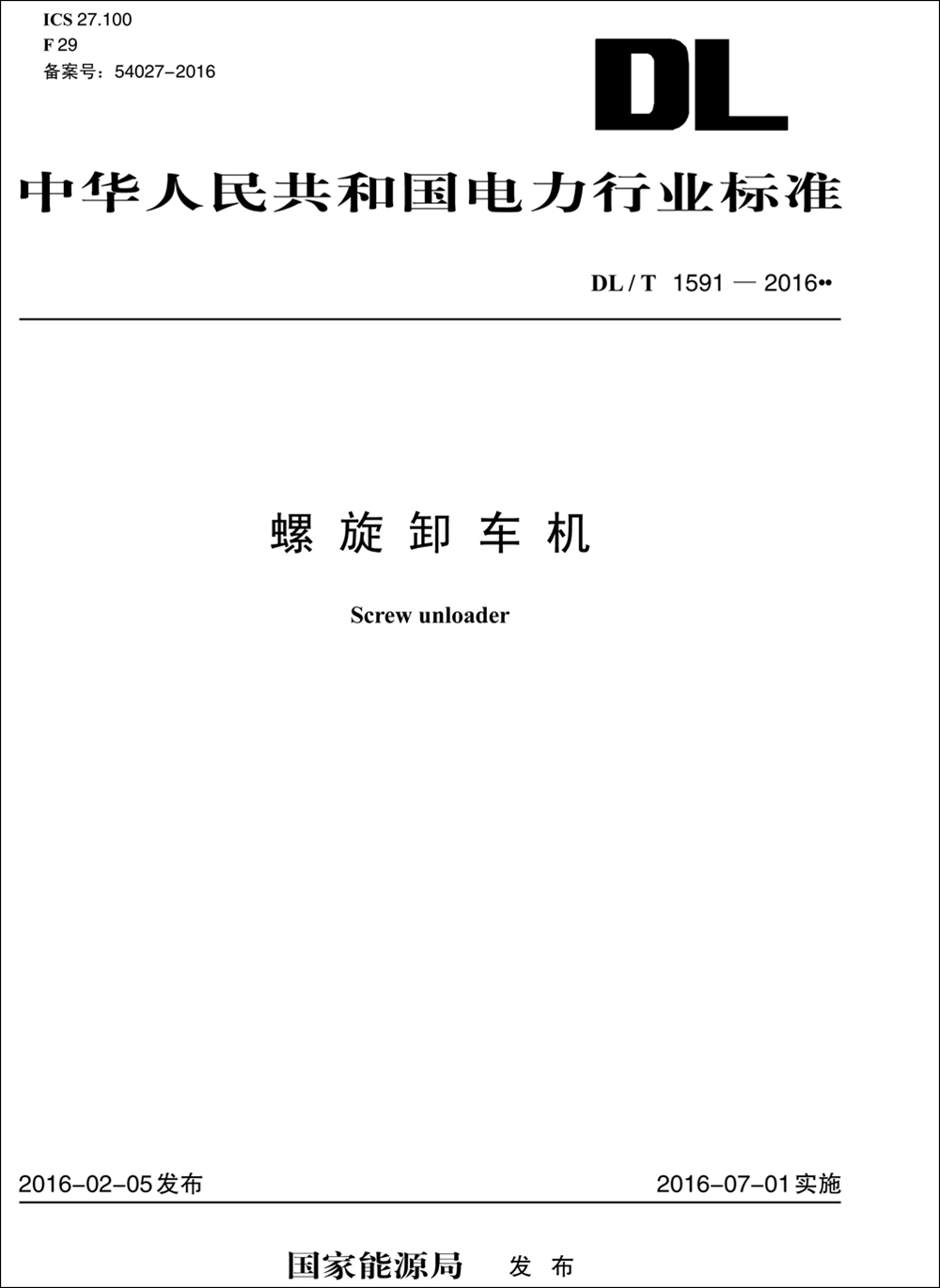 DL/T 1591—2016 螺旋卸车机