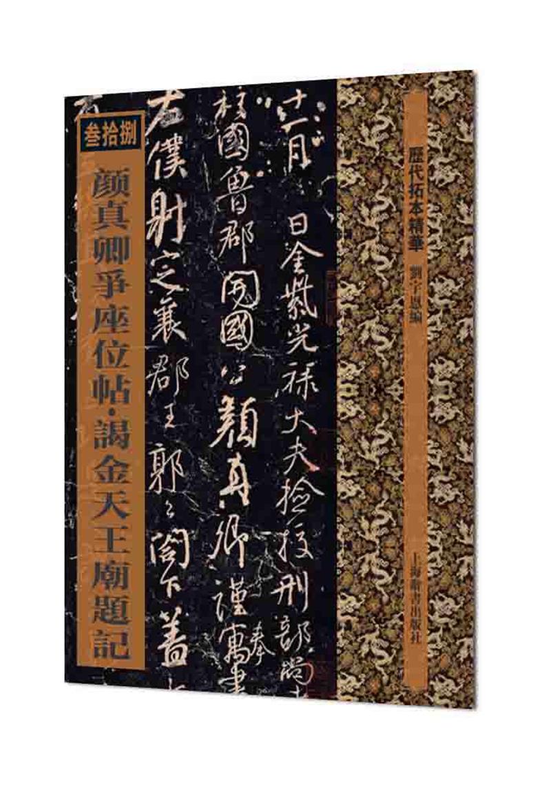 颜真卿争座位帖·谒金天王庙题记（历代拓本精华丛书）