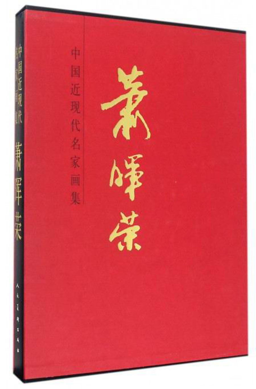 中国近现代名家画集：萧辉荣