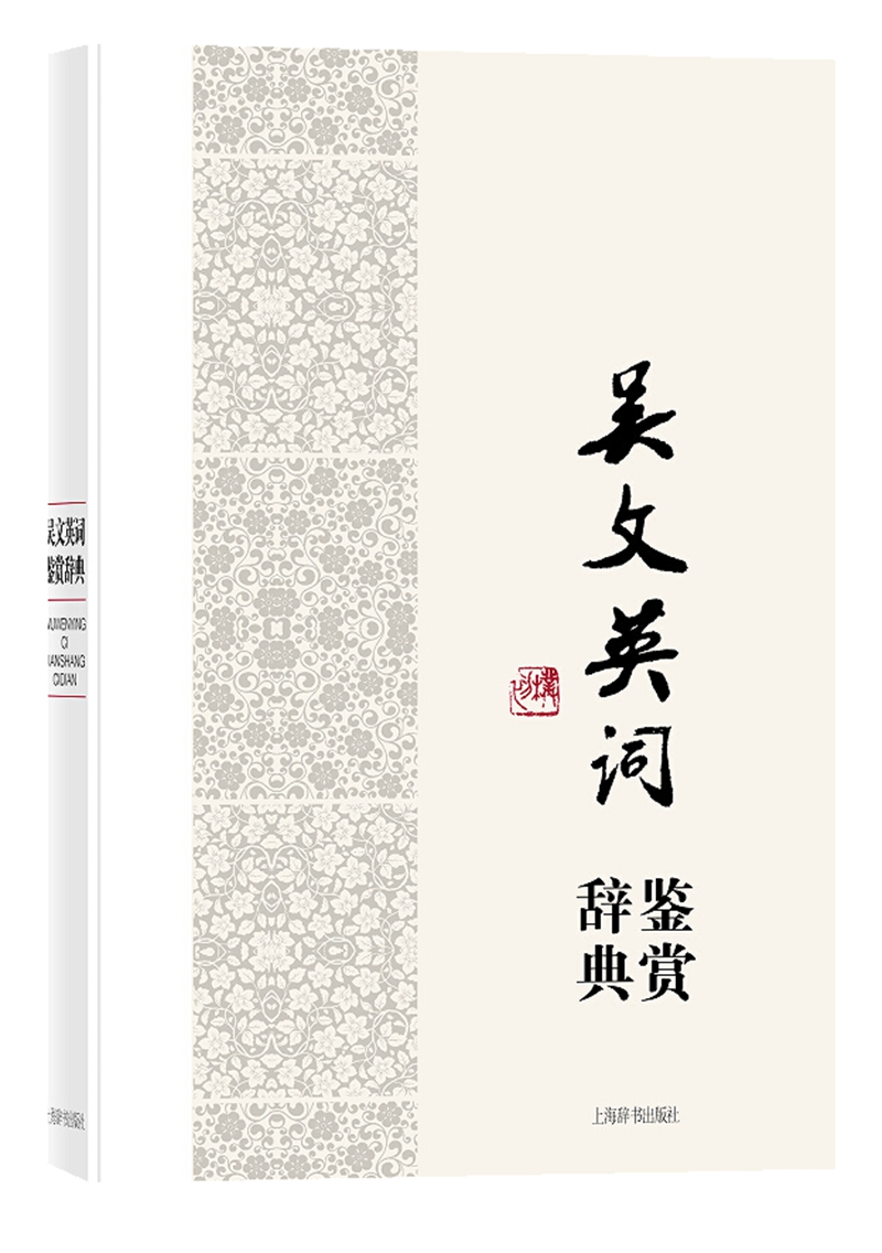 吴文英词鉴赏辞典（中国文学名家名作鉴赏辞典系列）