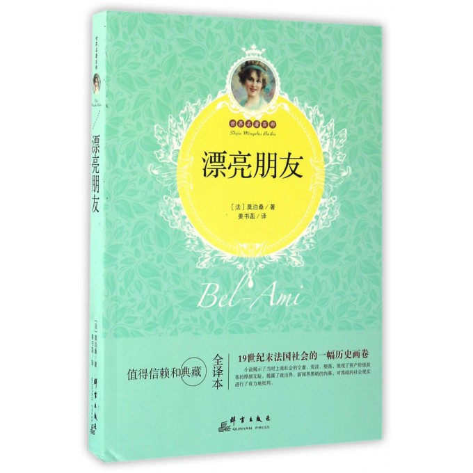 漂亮朋友(全译本)/世界名著百部